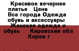 Красивое вечернее платье › Цена ­ 4 000 - Все города Одежда, обувь и аксессуары » Женская одежда и обувь   . Кировская обл.,Киров г.